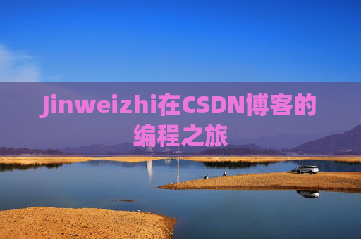 Jinweizhi在CSDN博客的编程之旅